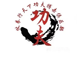 仗拳行天下搏击俱乐部