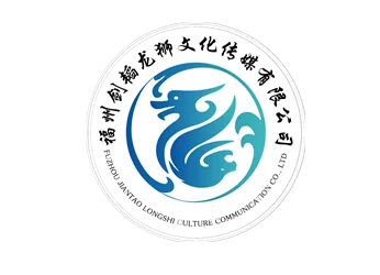 福州剑韬龙狮文化传媒有限公司