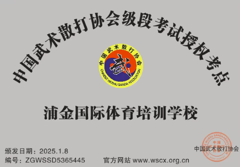 浦金国金体育培训学校