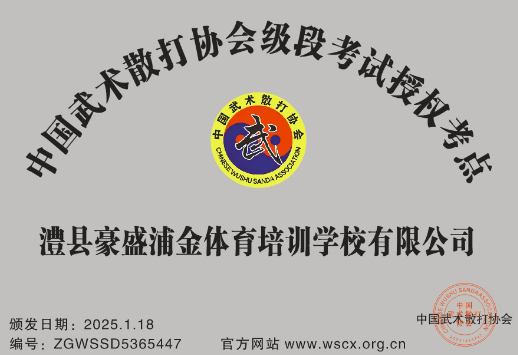 澧县豪盛浦金体育培训学校有限公司