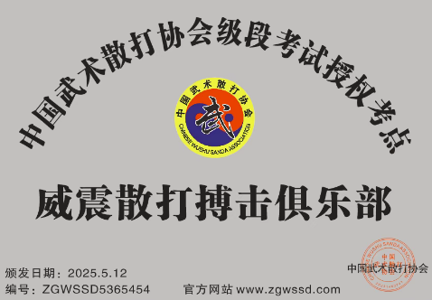 威震散打搏击俱乐部