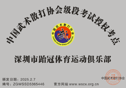 深圳市跆冠体育运动俱乐部