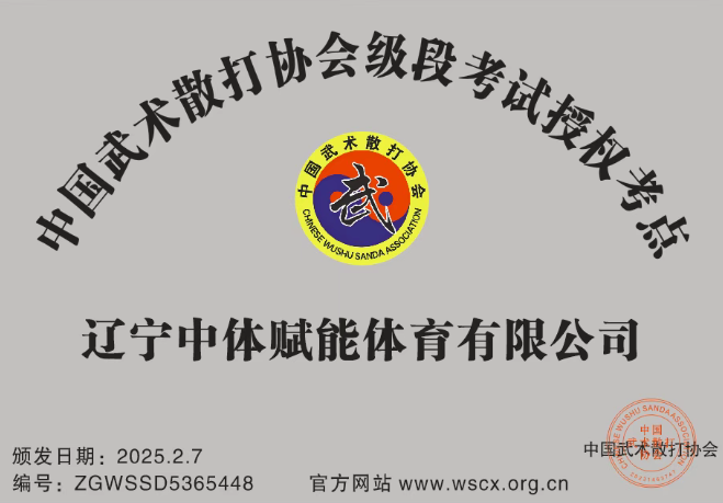 辽宁中体赋能体育有限公司